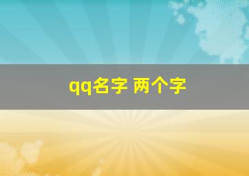 qq名字 两个字